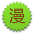 漫画集中营手机版 