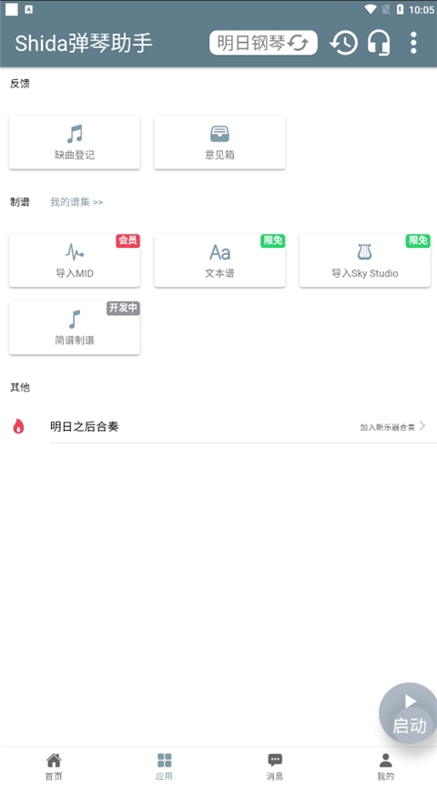 Shida钢琴助手图3