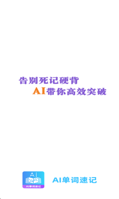 AI单词速记