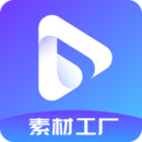 素材工厂官方最新版