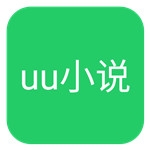 uu小说直装版