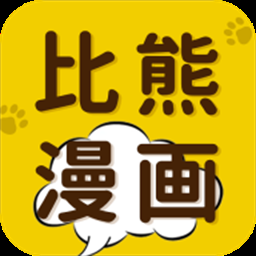 比熊漫画App正版