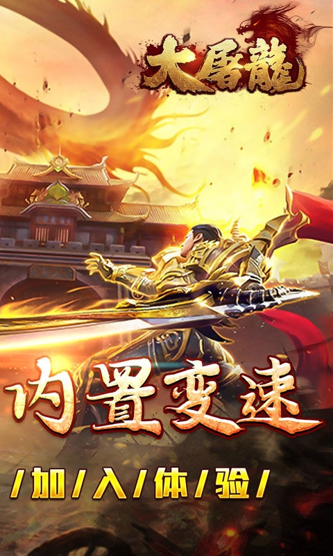 大屠龙变态版
