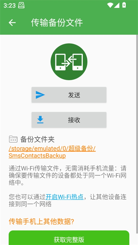 超级备份图3