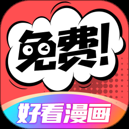 好看漫画App安装正版