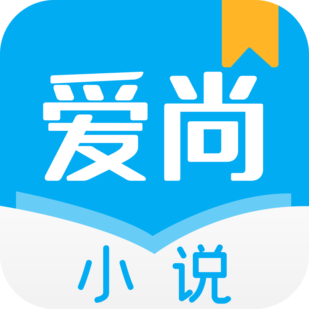 爱尚小说App免费版