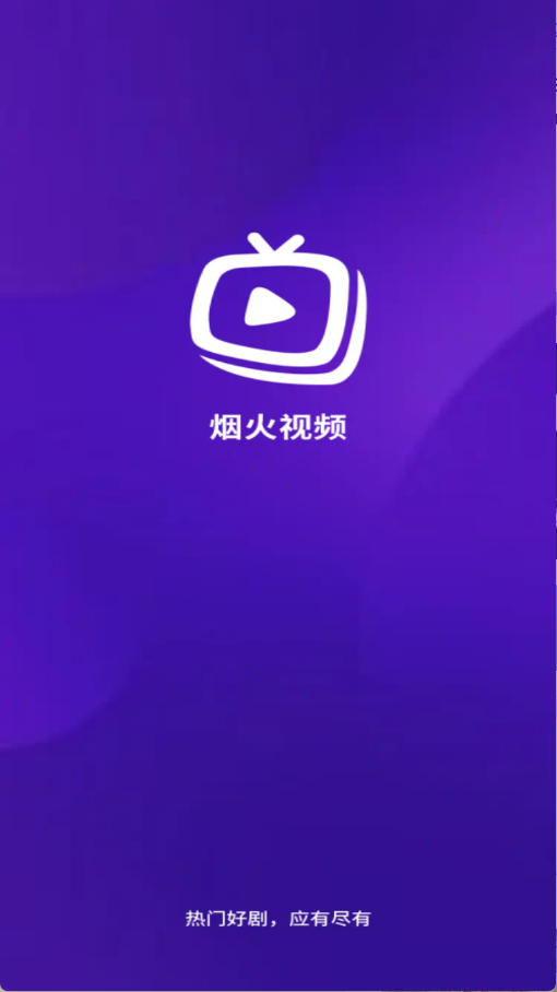 烟火视频免费追剧
