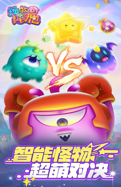 拯救细胞手机版图2