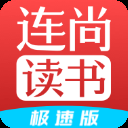 连尚读书免费版
