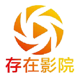 存在影视免费版