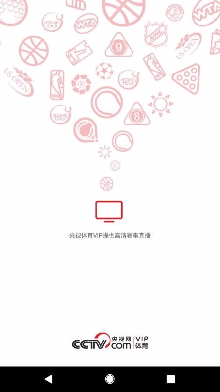 央视体育VIP安卓免费版图3