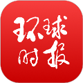 环球时报电子版 