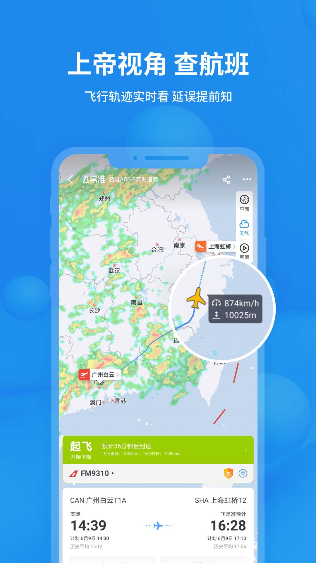 飞常准免费版图2