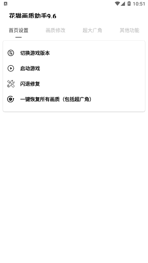 花猫画质助手安卓版