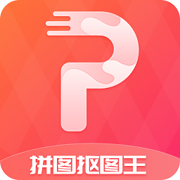 拼图抠图王安装免费