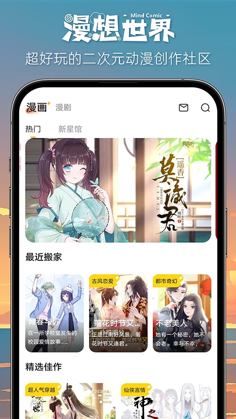 漫想世界App图2