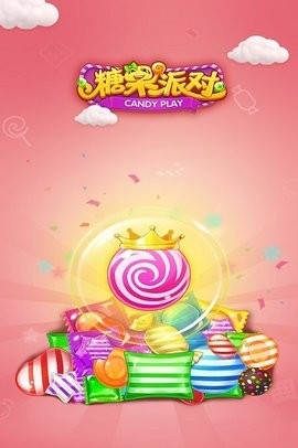 糖果派对正版