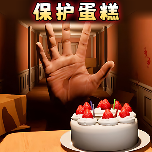 别让蛋糕掉下来安装正版