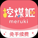 挖煤姬官方最新版