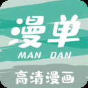 漫单漫画App免费版