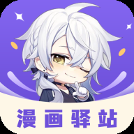 漫画驿站本无广告版