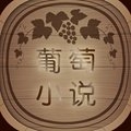 葡萄小说