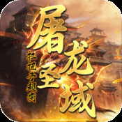 屠龙圣域