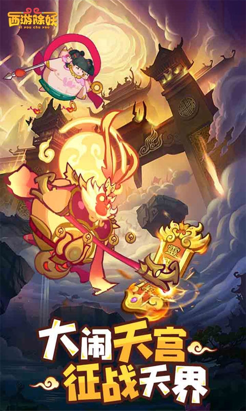 西游除妖最新版
