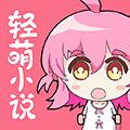 轻萌小说免费