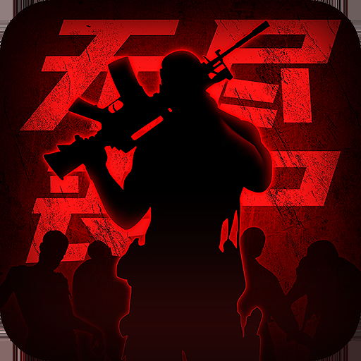 王者英雄之枪战传奇安卓版