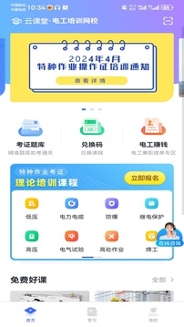 e电工云课堂App本安卓直装版图2