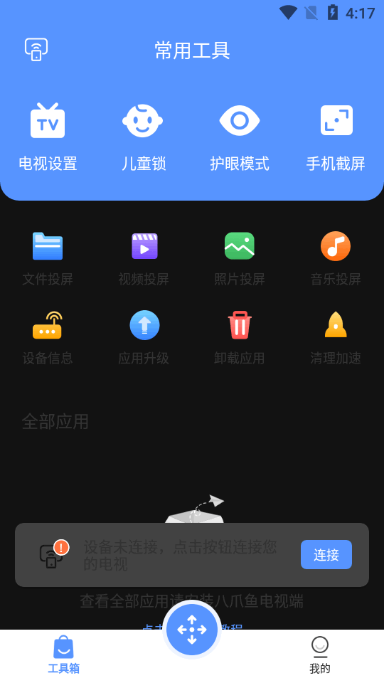 八爪鱼遥控器手机版