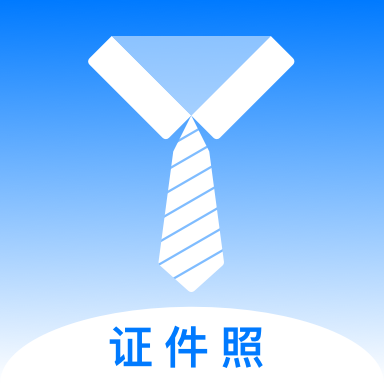 换底色证件照免费版