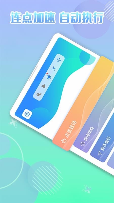 录屏自动点击器手机版