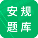 安规题库安卓官方版