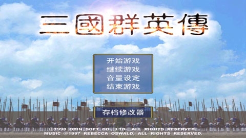 三国群英传1正版