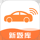 网约车考试宝典官方版