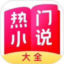 热门小说大全最新版
