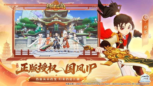 热血江湖归来正版
