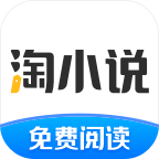 淘小说免费