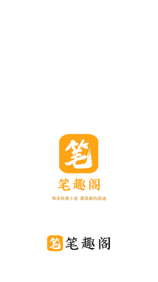 笔趣阁橙色版图2