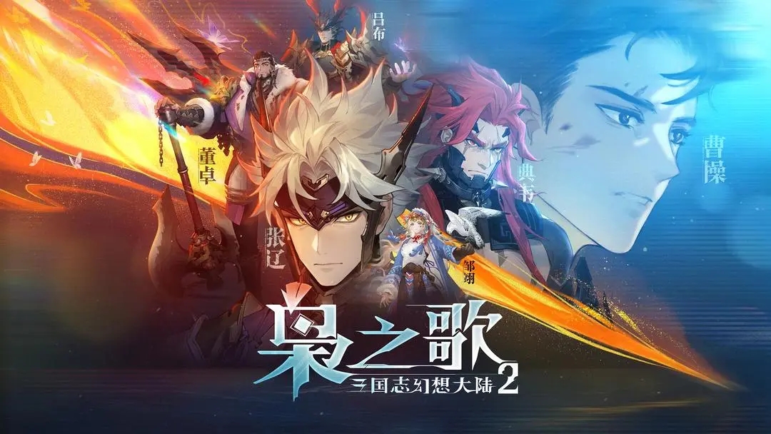 三国志幻想大陆2枭之歌