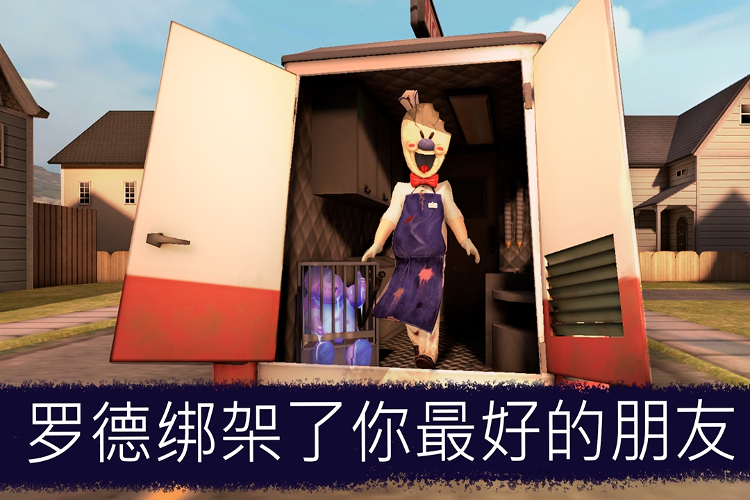 恐怖冰淇淋游戏