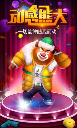 熊出没之熊大快跑安装2025