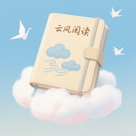 云风阅读器最新版