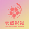 天成影视通用版 V0.0.11
