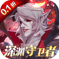 深渊契约折版
