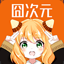 囧次元动漫直装版