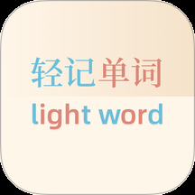轻记单词 安装