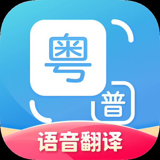 粤语翻译神器直装版